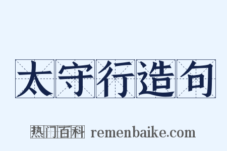 太守行造句是什么意思的图片